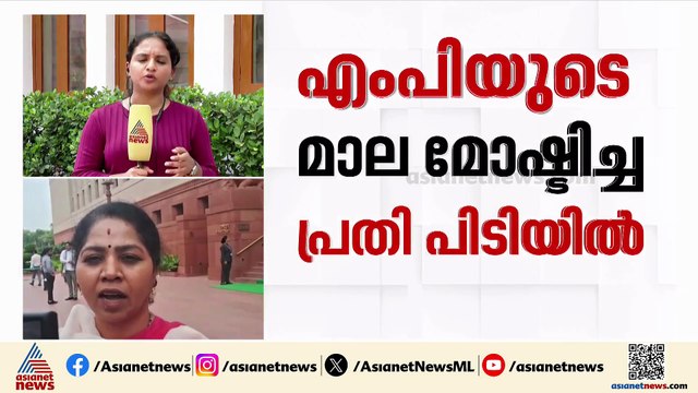 എംപിയുടെ മാല മോഷ്ടിച്ച പ്രതി പിടിയിൽ; മോഷ്‍ടാവിൽ നിന്ന് മാല കണ്ടെത്തി