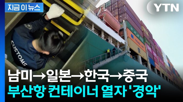 중국 가려다 한국에서 덜미...입이 떡 벌어지는 마약 적발 [지금이뉴스] / YTN