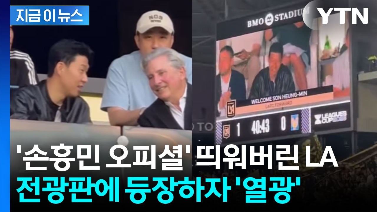 영입 쐐기 박은 LA FC...'공격수 손흥민' 전광판에 띄웠다 [지금이뉴스] / YTN