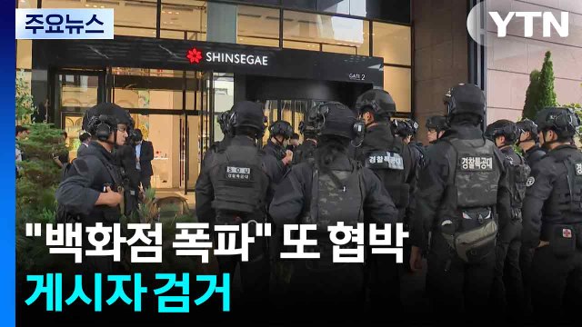 나도 신세계백화점 폭파 또 협박글...게시자 검거 / YTN