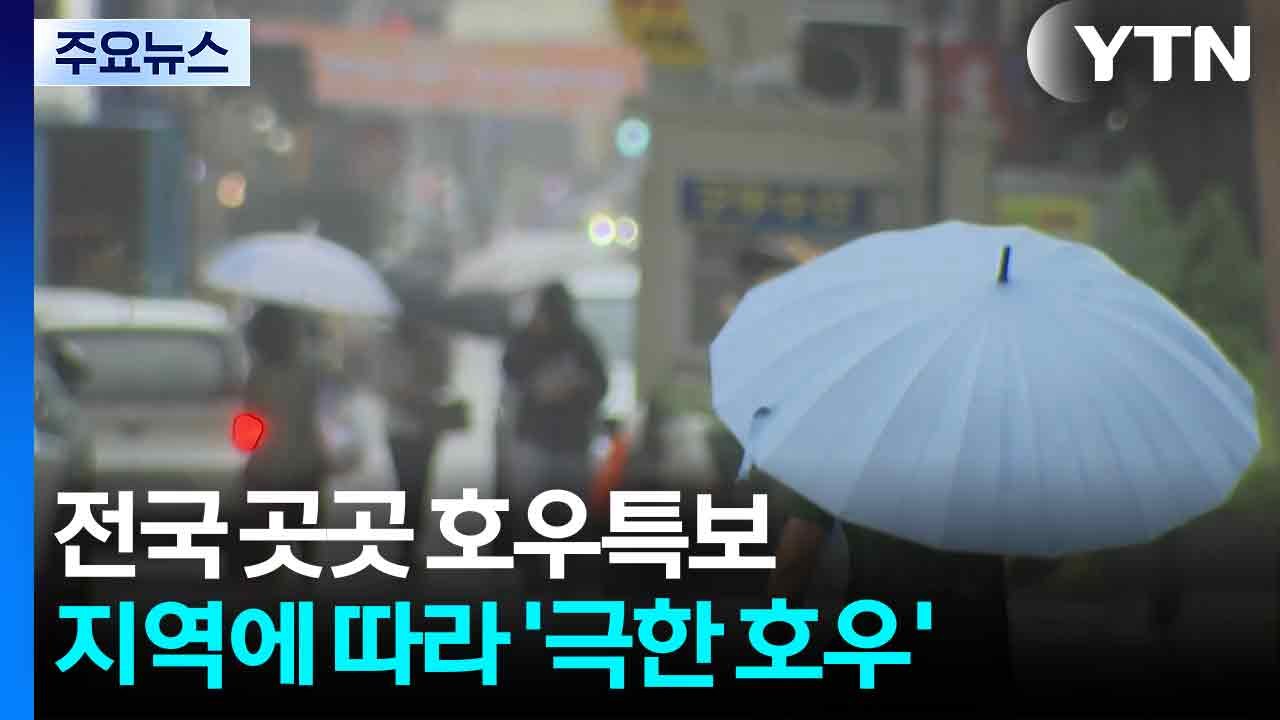[날씨] 전국 곳곳 호우특보...지역에 따라 '극한 호우' / YTN