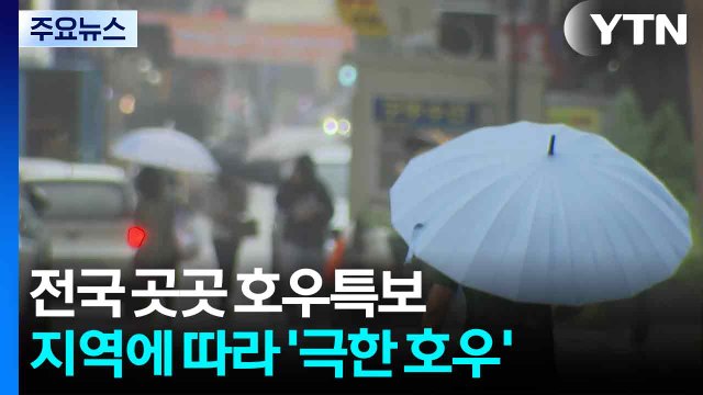 [날씨] 전국 곳곳 호우특보...지역에 따라 '극한 호우' / YTN