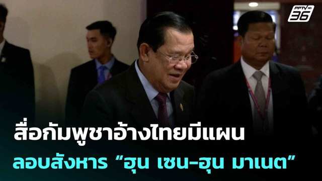 สื่อกัมพูชาอ้างไทยมีแผนลอบสังหาร “ฮุน เซน-ฮุน มาเนต” | โชว์ข่าวเช้านี้ | 6 ส.ค. 68