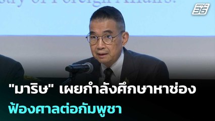 "มาริษ" เผยกำลังศึกษาหาช่องฟ้องศาลต่อกัมพูชา | เที่ยงทันข่าว | 6 ส.ค. 68