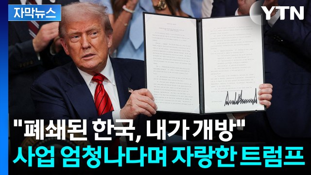 [자막뉴스] 관세 250%까지 올릴 것 ...트럼프, 한국 콕 집어 '자랑' / YTN