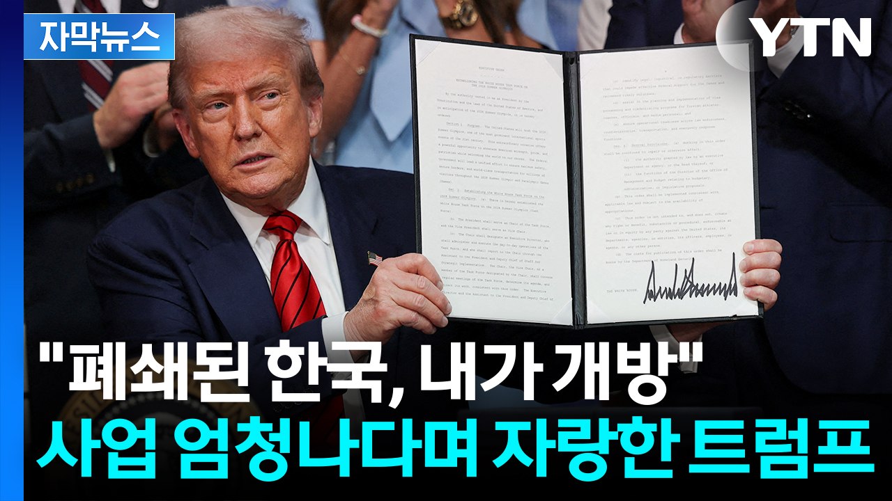 [자막뉴스] "관세 250%까지 올릴 것"...트럼프, 한국 콕 집어 '자랑' / YTN