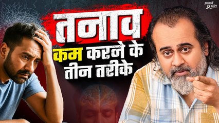 तनाव कम करने के तीन तरीके || आचार्य प्रशांत