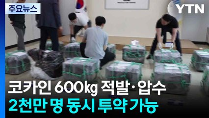 부산신항서 코카인 600㎏ 적발·압수...2천만 명 동시 투약 가능 / YTN