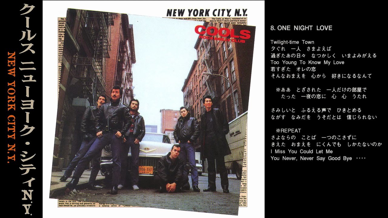 クールス ONE NIGHT LOVE ニューヨーク・シティー N.Y. ROCK'N'ROLL MUSIC COOLS