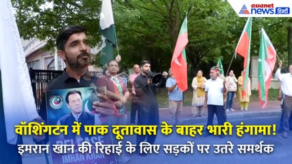अमेरिका में गरजा PTI समर्थकों का गुस्सा! पाक दूतावास के बाहर इमरान खान की रिहाई की गूंज!