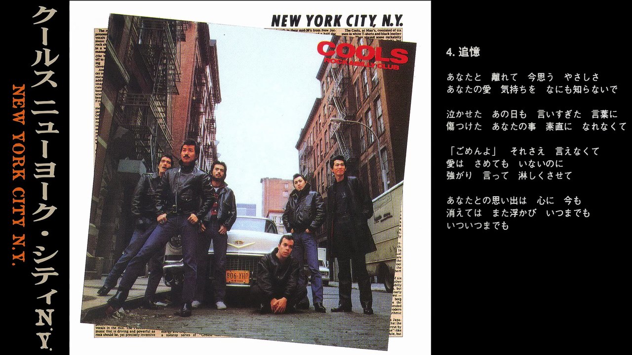 クールス 追憶 ニューヨーク・シティー N.Y. ROCK'N'ROLL MUSIC COOLS