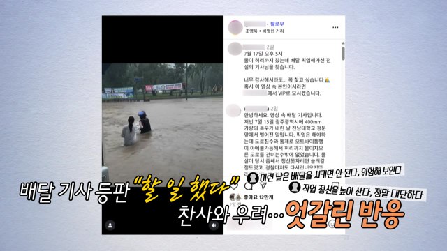홍수 비켜! ...'전설의 배달기사' 영상에 엇갈린 반응 [앵커리포트] / YTN
