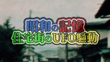 昭和の記憶：住宅街のUFO騒動