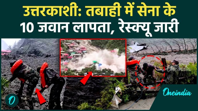 Uttarkashi Cloud Brust: उत्तरकाशी में बादल फटने से Indian Army के 10 जवान लापता, Video | Uttarakhand