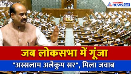 जब Lok sabha में विपक्ष की तरफ से गूंजा "अस्सलाम अलेकुम सर", जवाब मिला "वालेकुम अस्सलाम"
