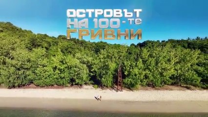 Островът На 100-те Гривни 1 Епизод 40