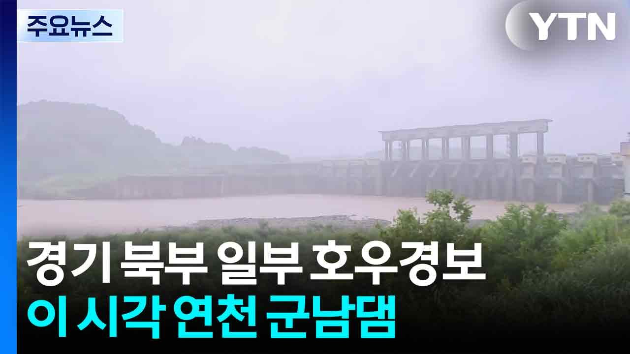경기북부 일부 지역 호우경보...이 시각 연천 군남댐 / YTN