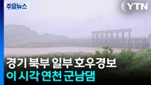 경기북부 일부 지역 호우경보...이 시각 연천 군남댐 / YTN