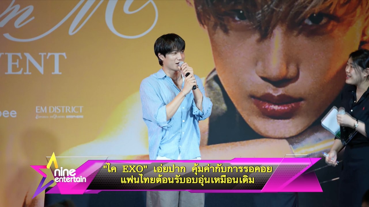 “ไค EXO” เอ่ยปาก คุ้มค่ากับการรอคอย แฟนไทยต้อนรับอบอุ่นเหมือนเดิม