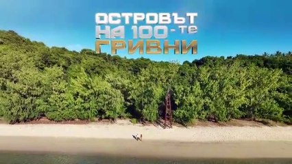 Островът На 100-те Гривни 1 Епизод 43