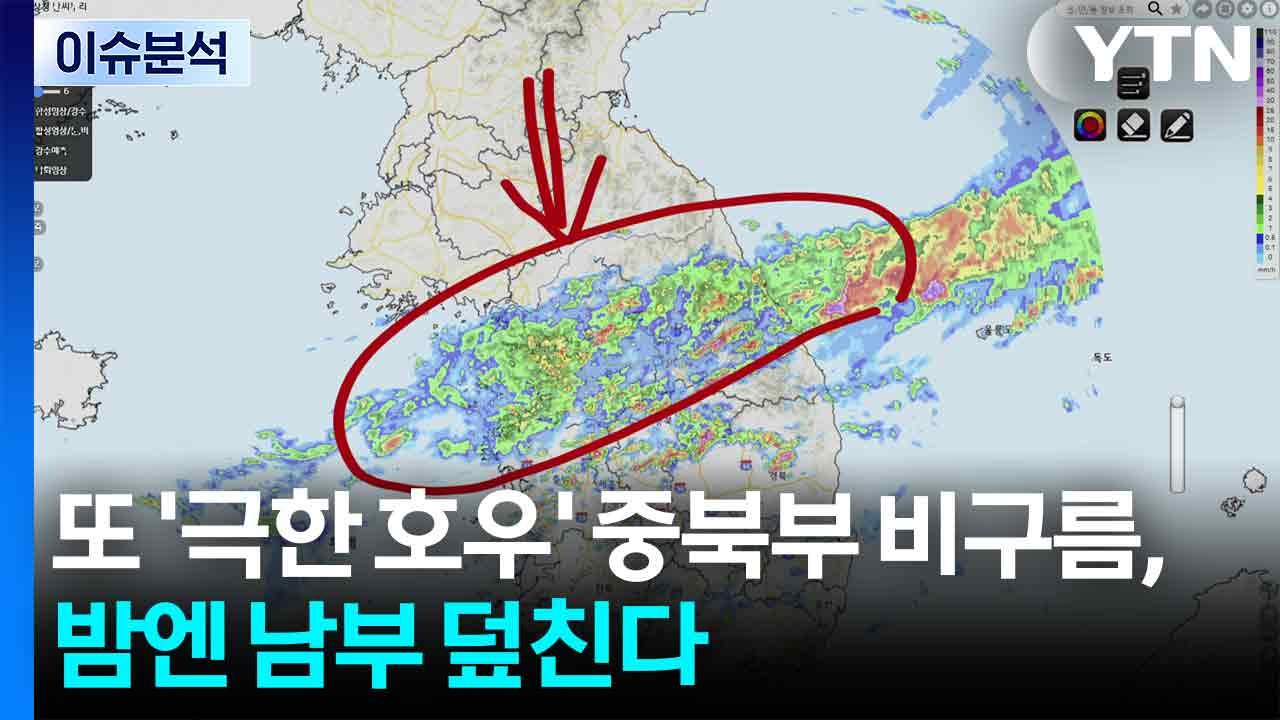 [날씨] 또 '극한 호우'...중부 비구름, 밤엔 남부 덮친다 / YTN
