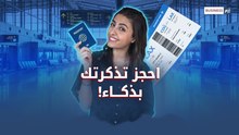 احجز رحلتك بأقل تكاليف … أسرار لا يعرفها معظم المسافرين