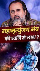 महामृत्युंजय मंत्र की ध्वनि से लाभ? || आचार्य प्रशांत