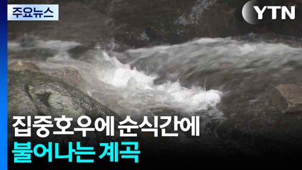 집중호우에 순식간에 불어나는 계곡...이 시각 강원 / YTN