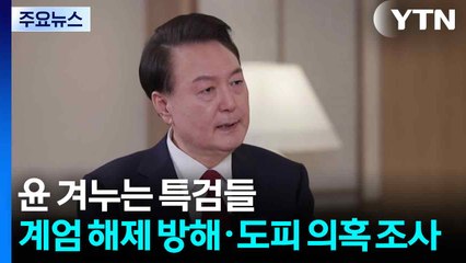 윤 겨누는 특검들...'계엄 해제 방해·도피 의혹' 조사 / YTN