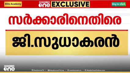 'ശമ്പളം വാങ്ങിയിട്ട് ഉദ്യോ​ഗസ്ഥന്മാർ അവരുടെ ചുമതല നിർവഹിച്ചില്ല'
