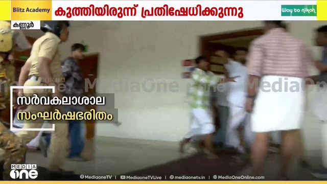 യൂണിയൻ തെരഞ്ഞെടുപ്പിനിടെ കണ്ണൂർ സർവകലാശാലയിൽ സംഘർഷം; പൊലീസുമായി ഉന്തും തള്ളും