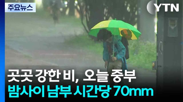 [날씨] 곳곳 강한 비...오늘 중부·밤사이 남부 시간당 70mm / YTN