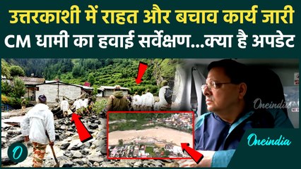 Uttarkashi Cloud Brust: धराली में Rescue Operation जारी, CM Dham ने किया हवाई सर्वेक्षण | वनइंडिया