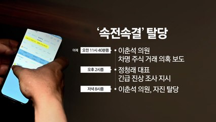 '전광석화' 탈당...대통령실 "이춘석, 국정위에서 해촉" [앵커리포트] / YTN