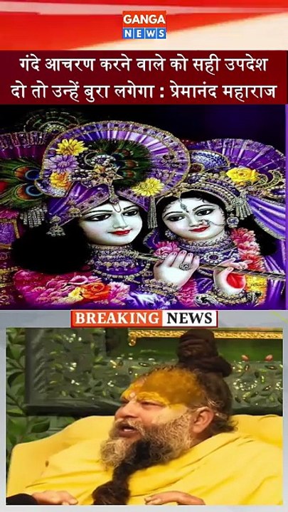 Premanand Ji Maharaj | गंदे आचरण करने वाले को सही उपदेश दो तो उन्हें बुरा लगेगा : प्रेमानंद महाराज