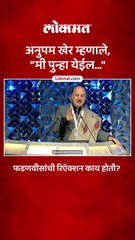 महाराष्ट्र शासनाचा पुरस्कार अनुपम खेर  मी पुन्हा येईल असं का म्हणाले