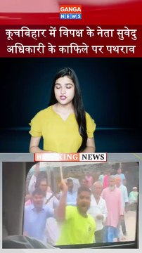 West Bengal | Suvendu Adhikari के काफिले पर Cooch Behar में भयंकर पथराव