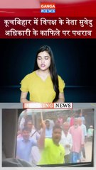 West Bengal | Suvendu Adhikari के काफिले पर Cooch Behar में भयंकर पथराव