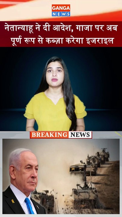 Gaza पर अब पूर्ण कब्ज़ा करेगा Israel, प्रधानमंत्री Benjamin Netanyahu ने दिए कब्जे के आदेश