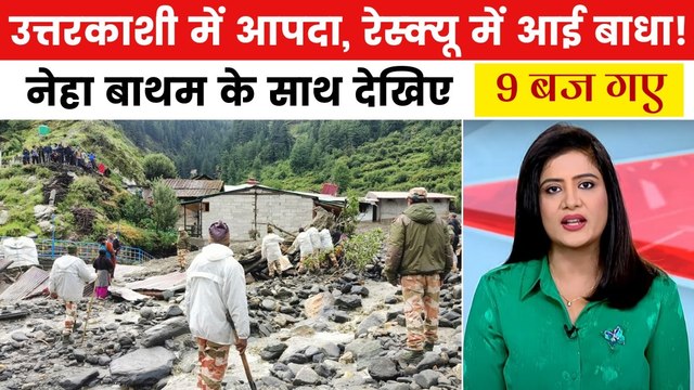 उत्तराखंड में बादल फटने से तबाही! रेस्क्यू में आ रही चुनौती, देखें 9 बज गए