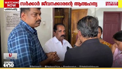 പത്തനംതിട്ടയിൽ സർക്കാർ ജീവനക്കാരന്റെ ആത്മഹത്യ; 'പ്രഥമ അധ്യാപികയെ സസ്പെൻഡ് ചെയ്യില്ല'