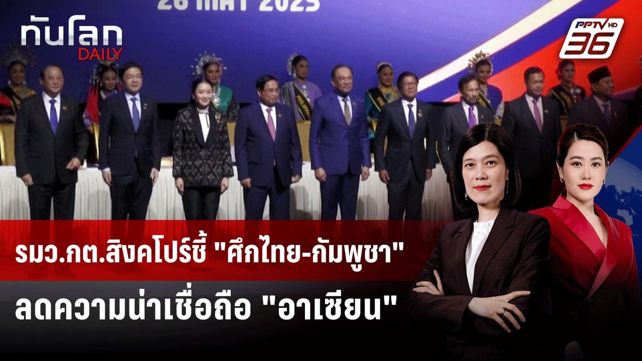 รมว.กต.สิงคโปร์ชี้ "ศึกไทย-กัมพูชา" ลดความน่าเชื่อถือ "อาเซียน" | ทันโลก DAILY | 6 ส.ค. 68