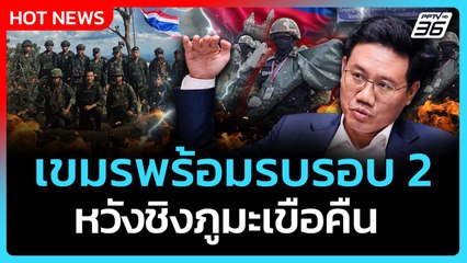 Highlight | เขมรพร้อมรบรอบ 2 หวังชิงภูมะเขือคืน| PPTV News |6ส.ค.68