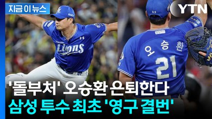 '돌부처' 오승환 은퇴한다..."삼성 투수 최초 영구 결번" [지금이뉴스] / YTN
