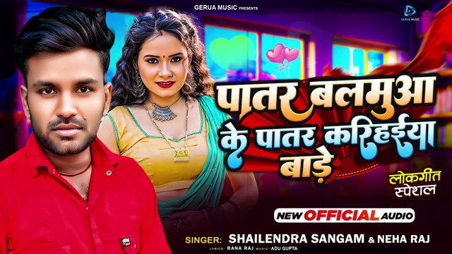 Patar Balamua Ke Patar Karihaiyan Bade / Neha Raj, Shailendra Sangam | New Bhojpuri Song | Bhojpuri Arkestra Song | Gerua Music