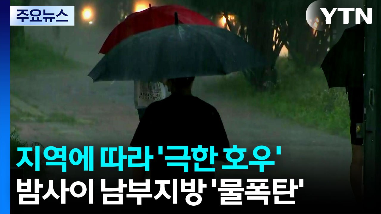 [날씨] 예상보다 약하지만, 지역에 따라 '극한 호우' / YTN