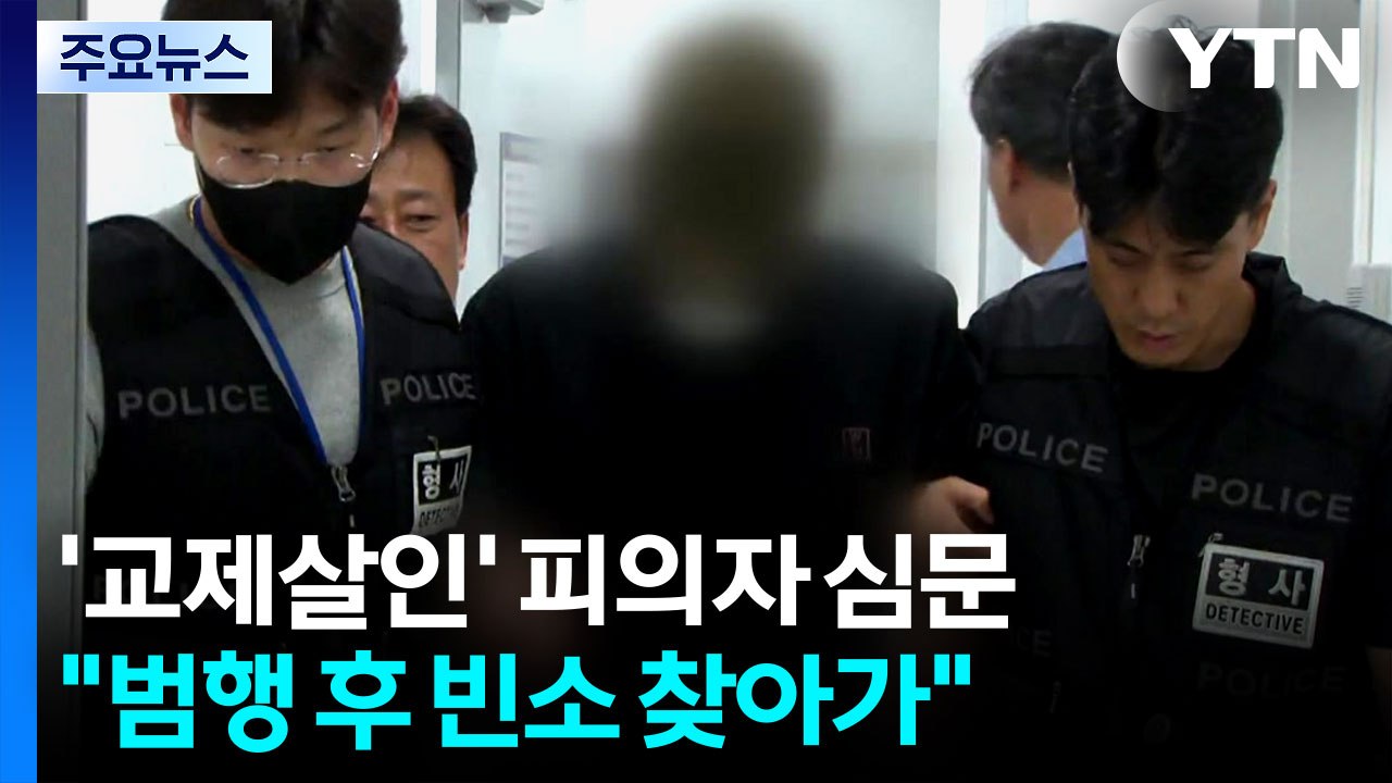 대전 '교제살인' 20대 피의자, 구속심사 진행 중 / YTN