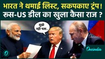 Trump Tarrif on India: भारत ने थमाई लिस्ट घबरा गए ट्रंप, Russia से डील पर क्या बोले | वनइंडिया हिंदी