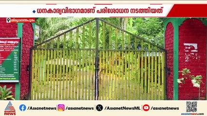 കല്ലാർ ഇക്കോ ടൂറിസം പദ്ധതിയിൽ വ്യാപക ക്രമക്കേടുകൾ; കണ്ടെത്തൽ ധനവകുപ്പിന്റേത്