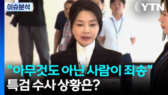 [이슈ON] 아무것도 아닌 사람이 죄송 ...김건희 특검 출석 / YTN